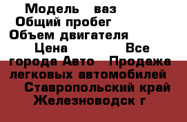  › Модель ­ ваз 21053 › Общий пробег ­ 80 000 › Объем двигателя ­ 1 500 › Цена ­ 30 000 - Все города Авто » Продажа легковых автомобилей   . Ставропольский край,Железноводск г.